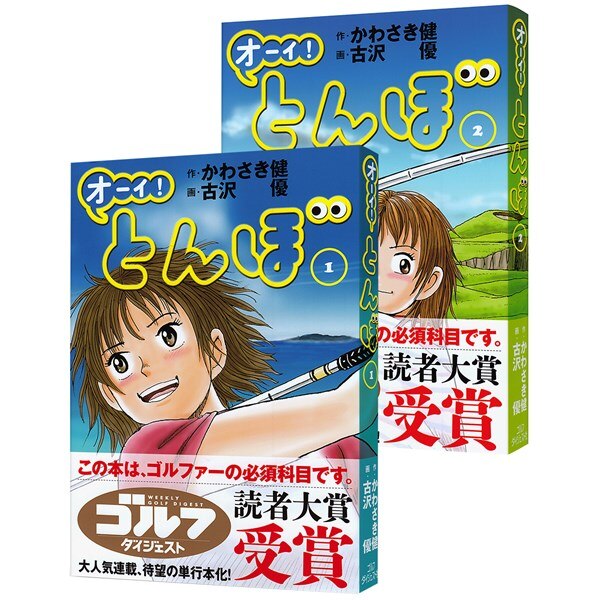 オーイ！とんぼ(書籍)|Golf Digest(ゴルフダイジェスト)の通販 - GDO 