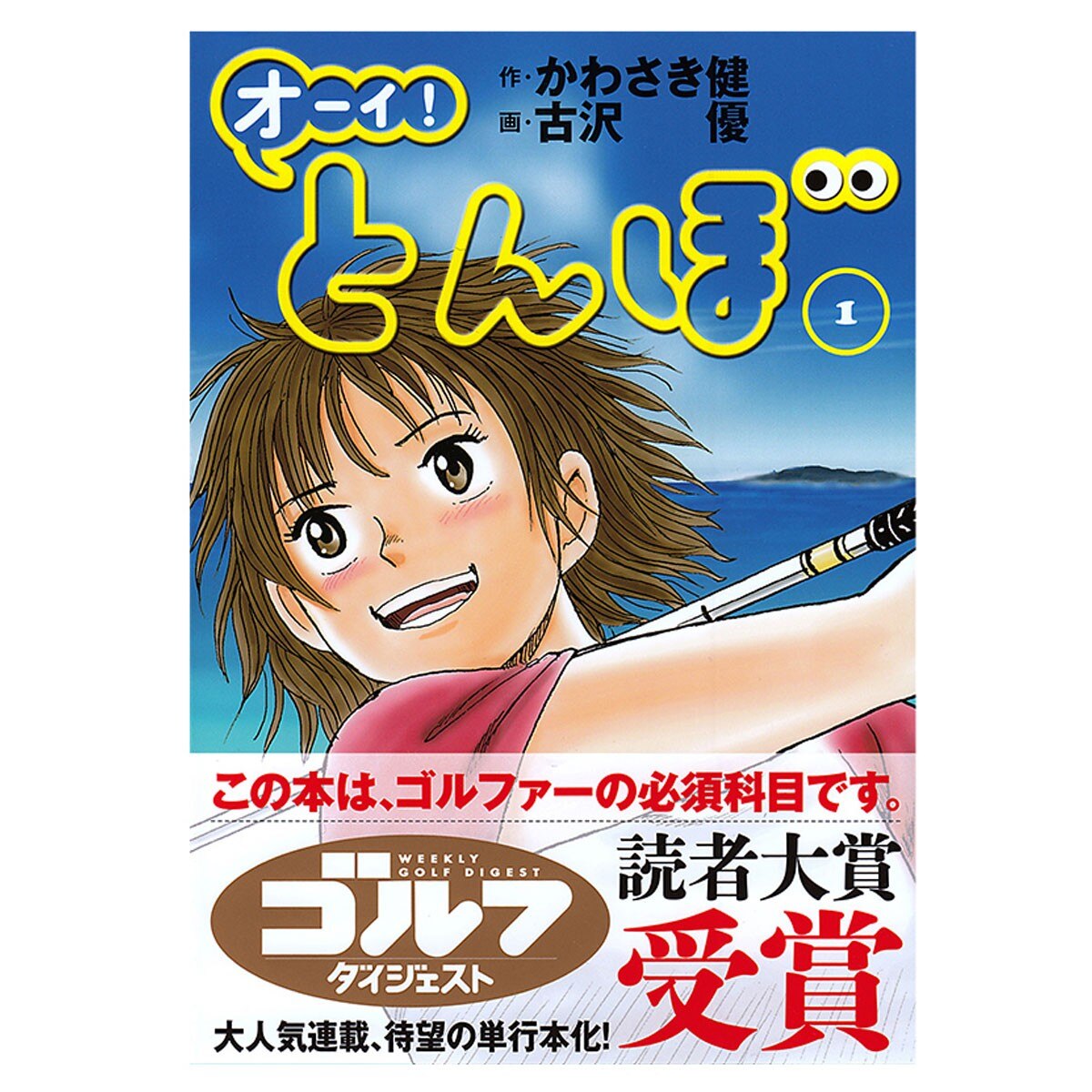 オーイ！とんぼ(書籍)|Golf Digest(ゴルフダイジェスト)の通販 - GDO 