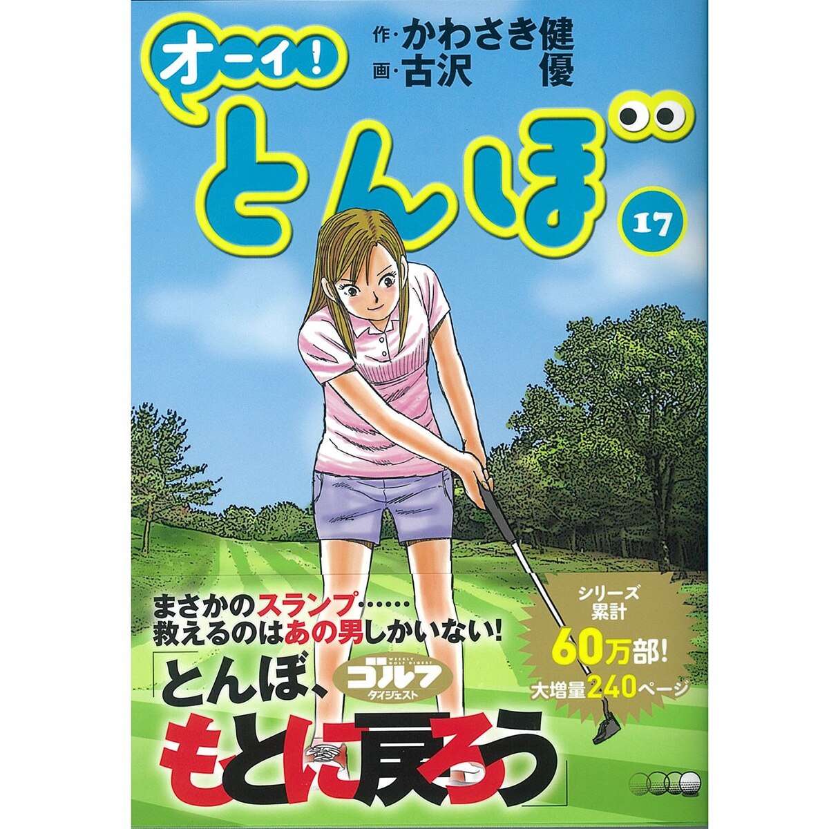オーイ！とんぼ(書籍)|Golf Digest(ゴルフダイジェスト)の通販 - GDO