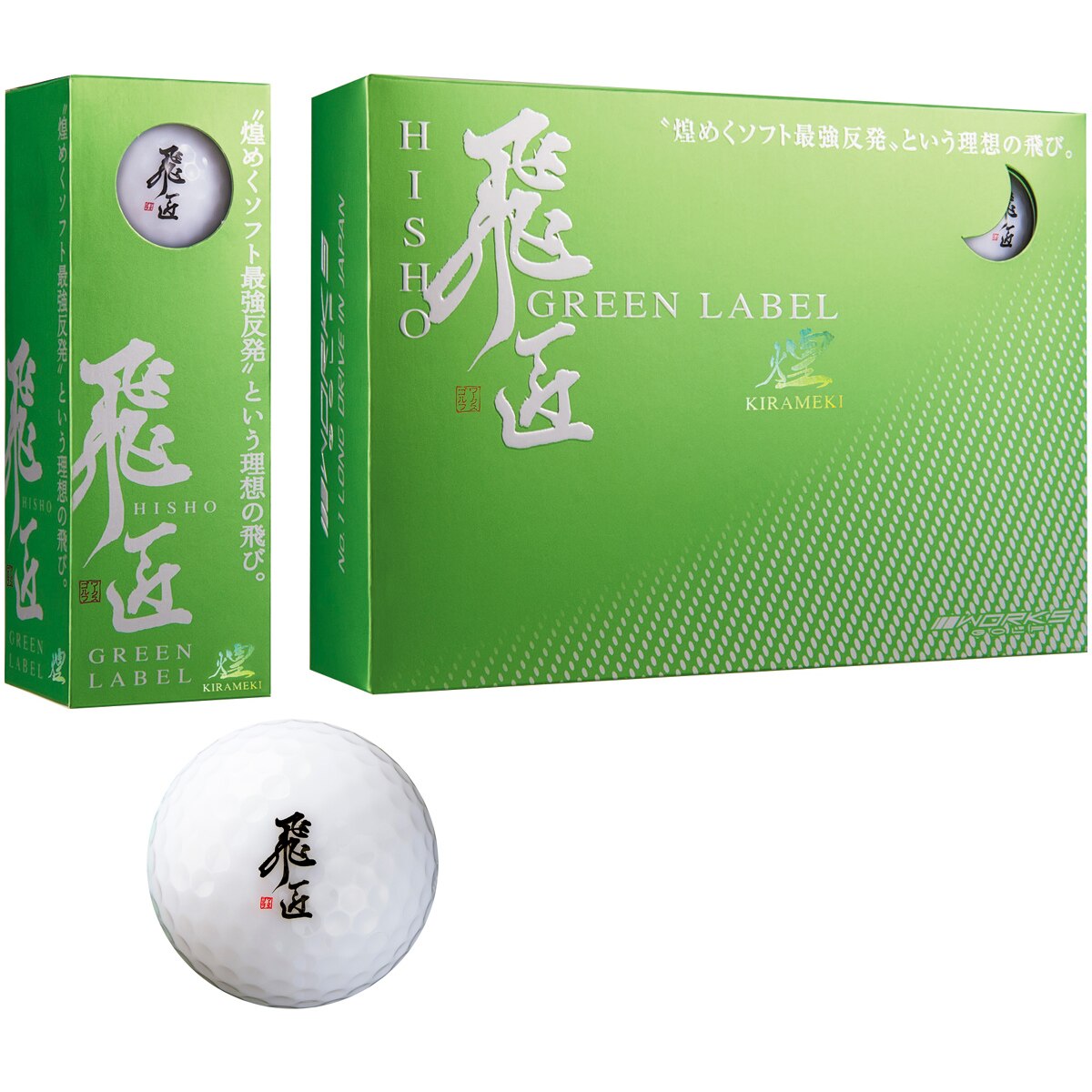 口コミ・評価｜飛匠 グリーンラベル 煌 ボール（ボール（新品