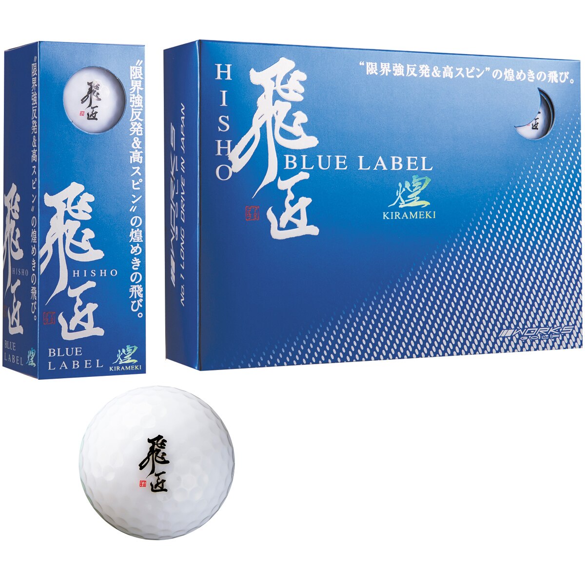 全国総量無料で ロストボール ワークスゴルフ 飛匠 煌 BLUE LABEL クリスタル 50個～