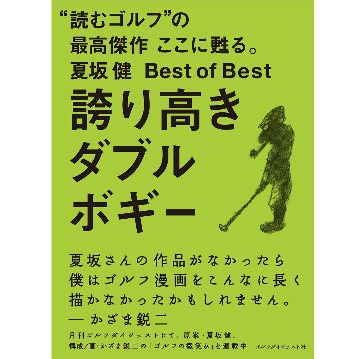 夏坂健 Best of Best 誇り高きダブルボギー(書籍)|Golf Digest