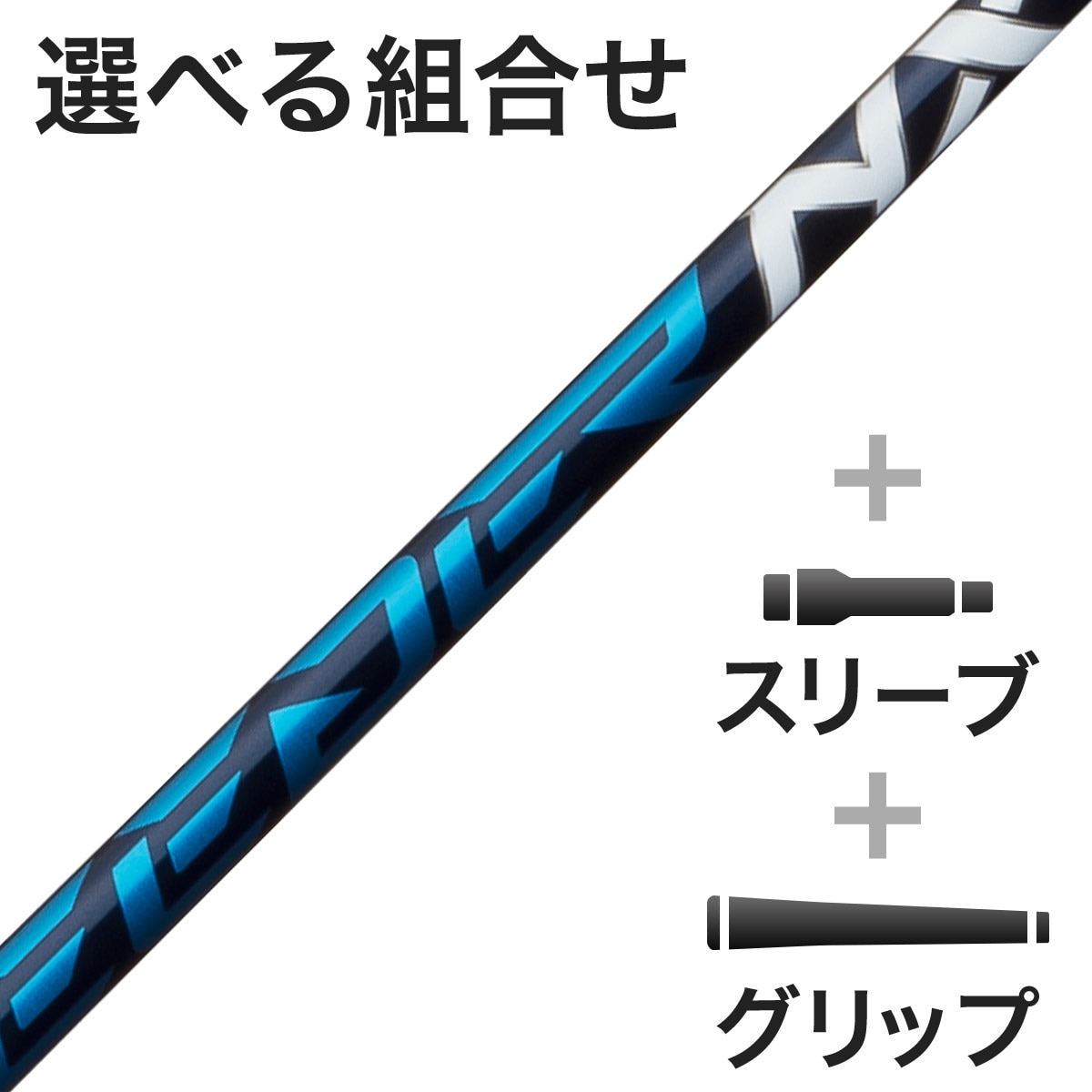 SPEEDER NX-70 X 5W PING スリーブ付きシャフト - クラブ