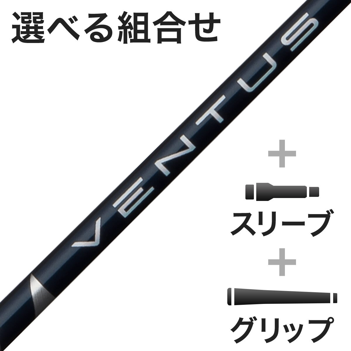 VENTUS BLACK 6X PINGスリーブ(短尺D、FW用)