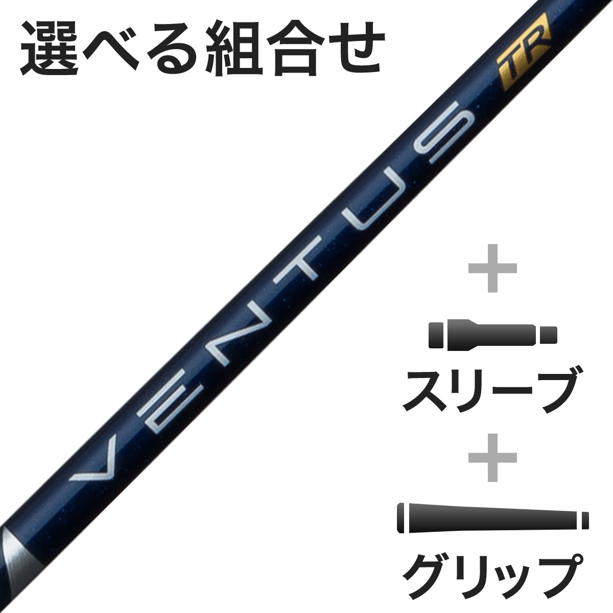 【最終限界値下げ‼️】フジクラ社看板商品‼️ベンタスTRブルー　全フレックス選択可能インチカットサービス