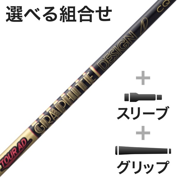 ウッド用Tour AD CQ スリーブ付きシャフト(カスタムオーダー対応 