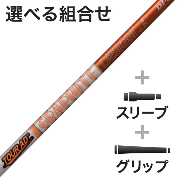 ウッド用 Tour AD DI スリーブ付きシャフト(カスタムオーダー対応 