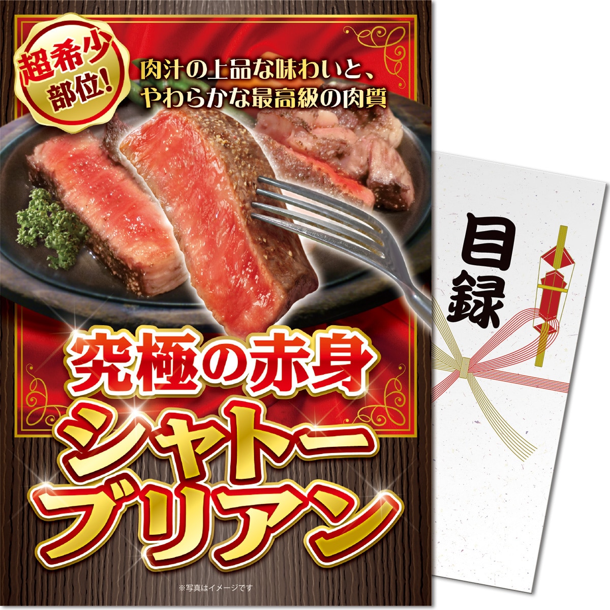 パネもく！究極の赤身 シャトーブリアン 目録 A4パネル付き パネもく！究極の赤身 シャトーブリアン 目録 A4パネル付き(コンペ
