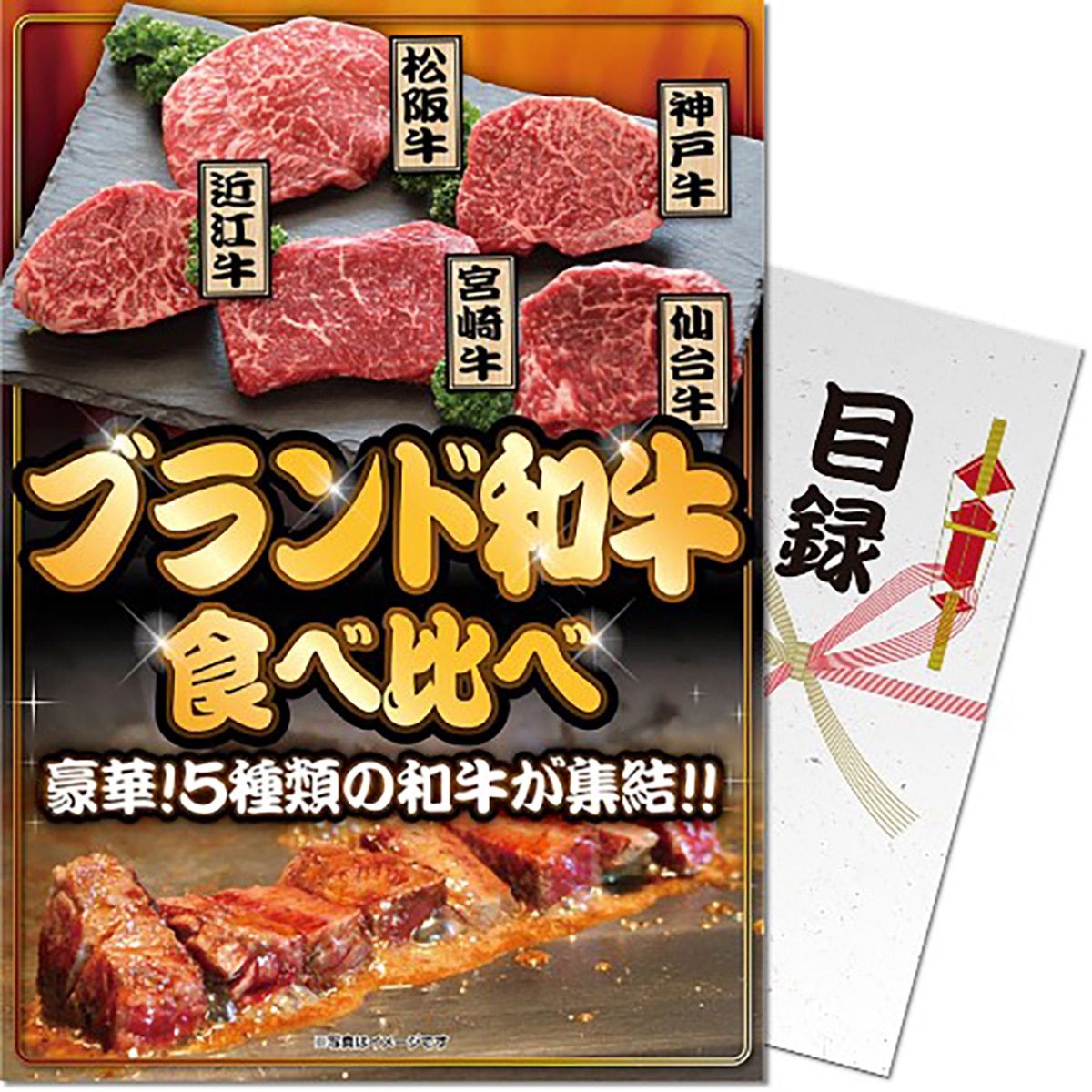 パネもく！ブランド和牛5種食べ比べセット 目録 A4パネル付き(コンペ