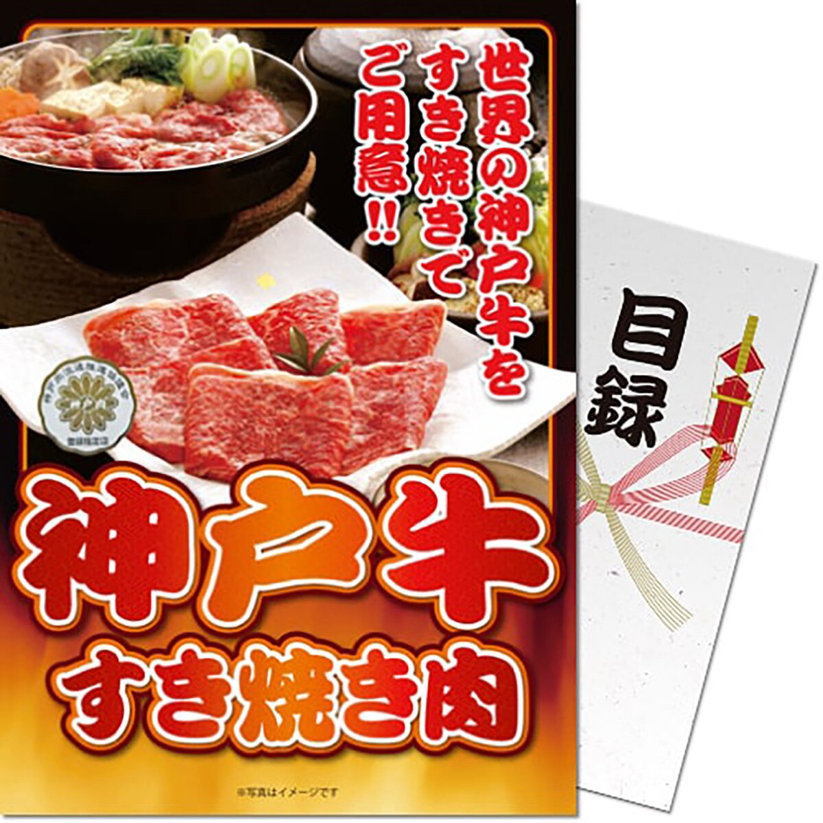 パネもく！神戸牛すき焼き肉 目録 A4パネル付き(コンペギフト)|その他