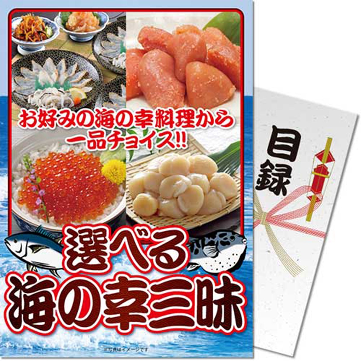 パネもく！選べる 海の幸三昧 目録 A4パネル付き(コンペギフト)|その他