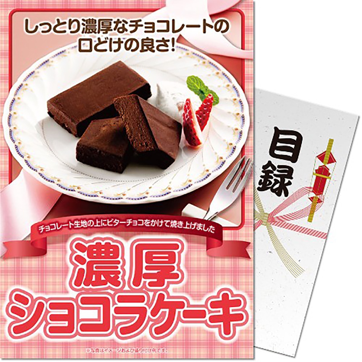 パネもく！濃厚ショコラケーキ 目録 A4パネル付き(コンペギフト