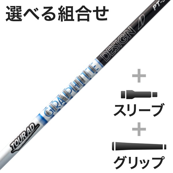 ウッド用Tour AD PT スリーブ付きシャフト(カスタムオーダー対応  