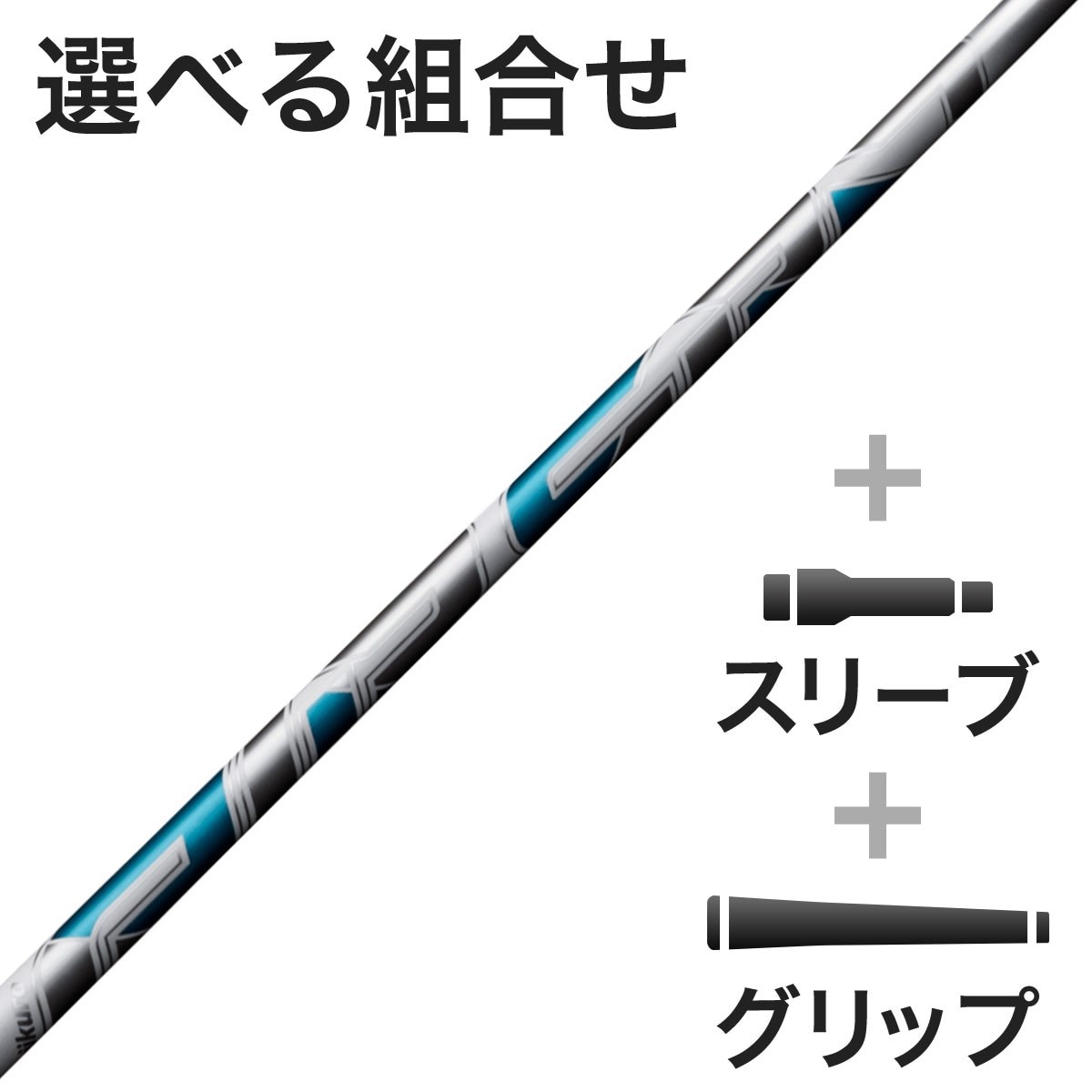 SRIXON スリクソン スリーブ付きシャフト 23年モデル Fujikura