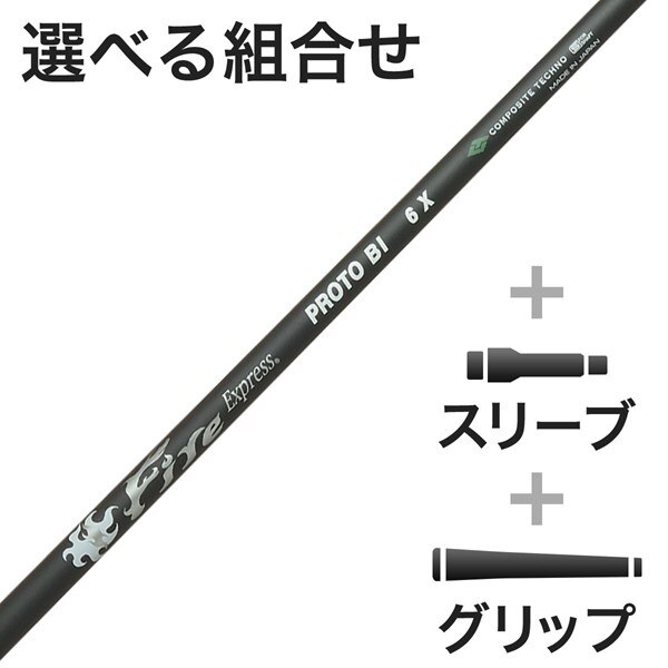 ウッド用 FireExpress PROTO BI スリーブ付きシャフト(カスタム 