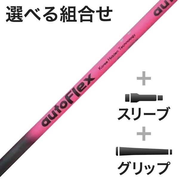 ウッド用 AutoFlexスリーブ付きシャフト(カスタムオーダー対応  