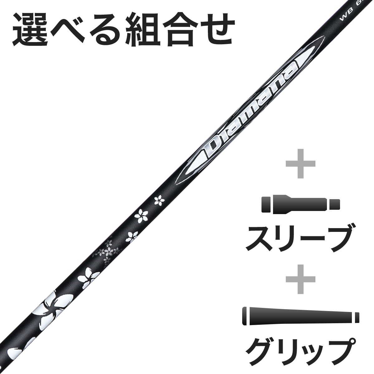 1w用❗️ディアマナWB 73 TX ❗️ゴルフシャフト 花柄デザイン 【公式