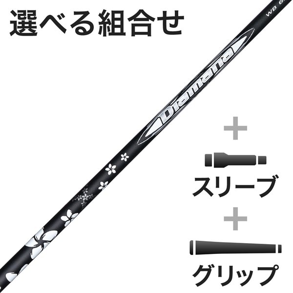□ ディアマナ W60 暖か (S) 1W用 各スリーブ＋グリップ付 JP