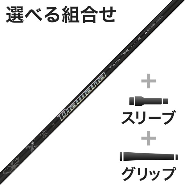 FW用 Diaman Thump FW Seriesスリーブ付きシャフト(カスタムオーダー 
