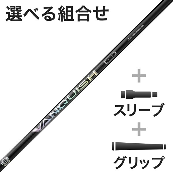 FW用 VANQUISH FW Seriesスリーブ付きシャフト(カスタムオーダー対応  