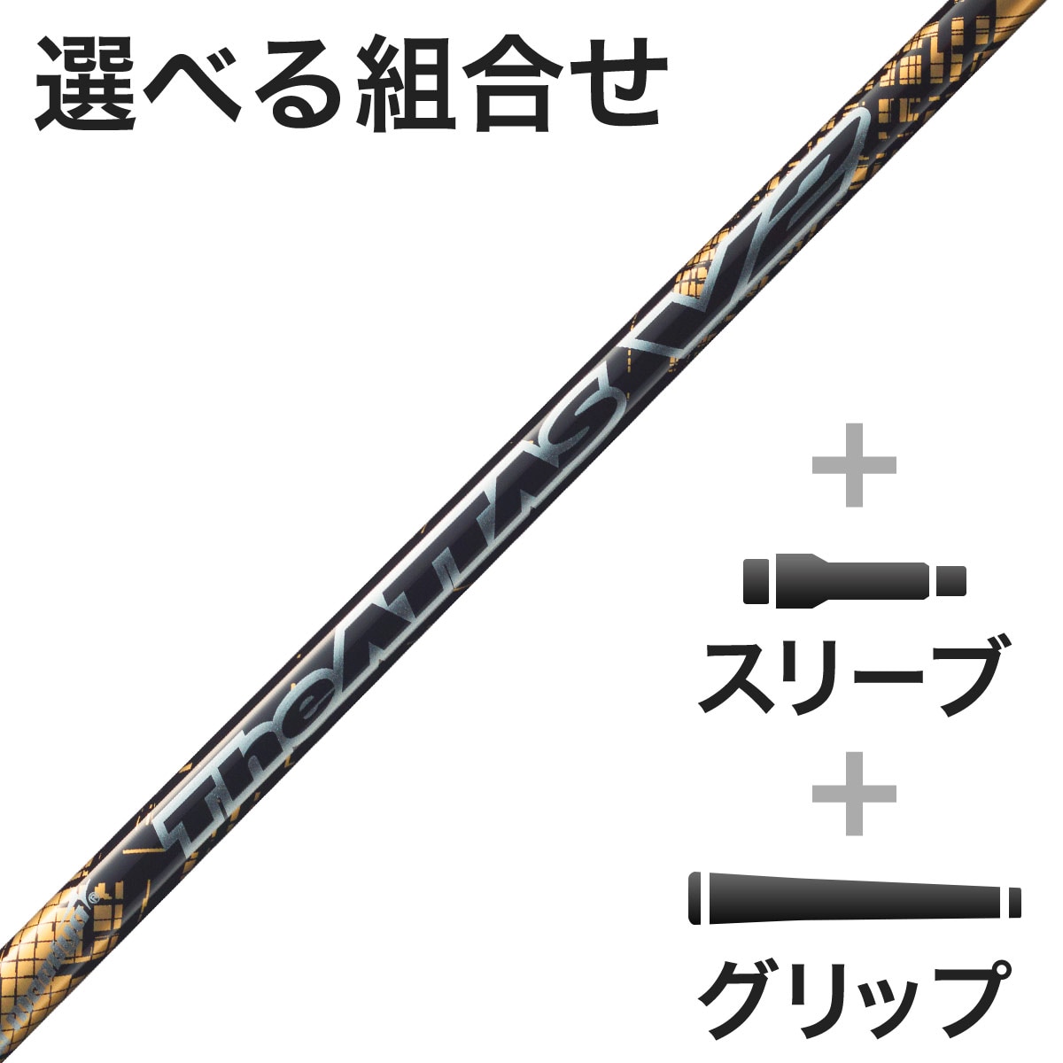 ATTAS(アッタス) ゴルフシャフト (USTマミヤ) 通販｜GDOゴルフ