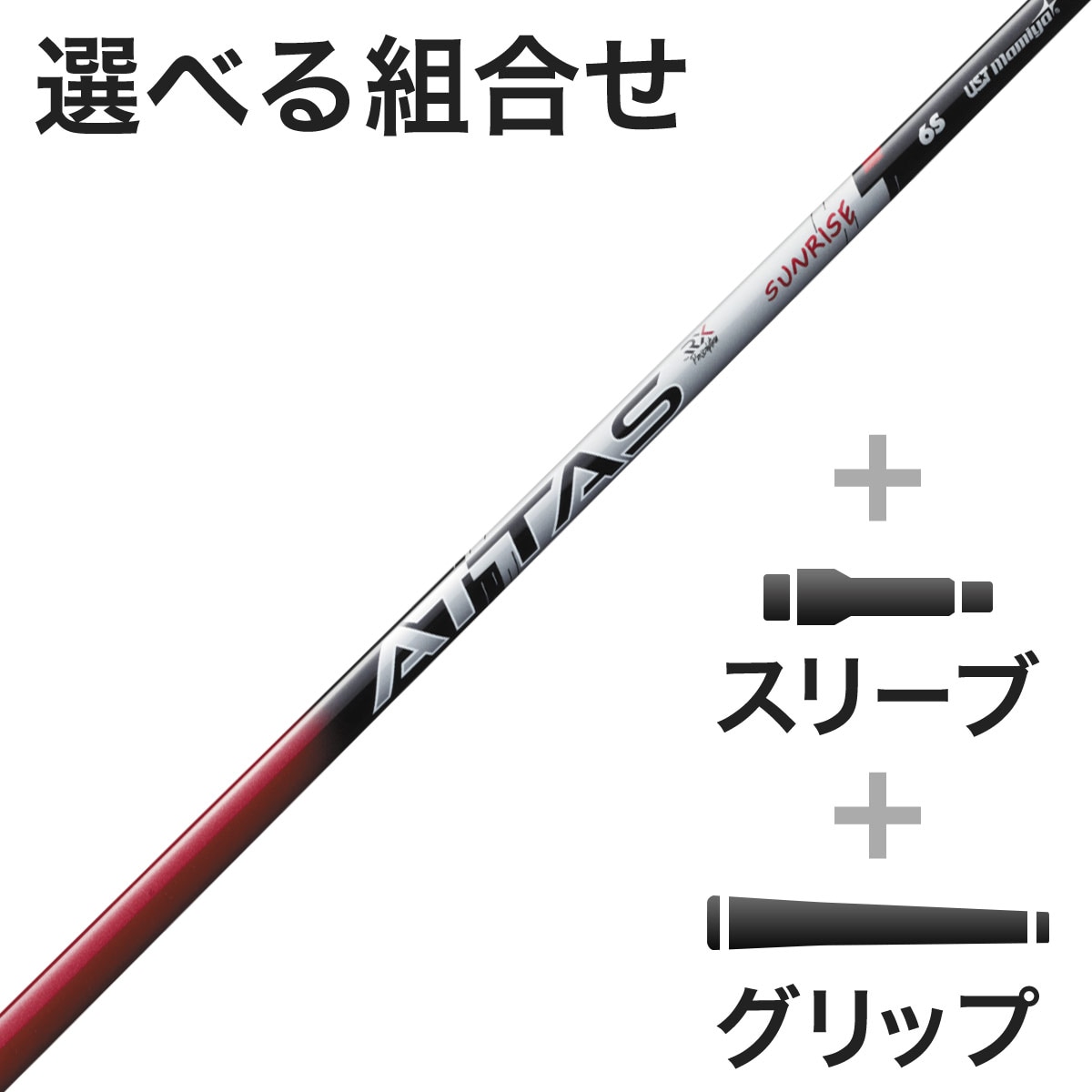 ATTAS 6X ゴルフシャフト 　41インチ ATTAS(アッタス) ゴルフシャフト (USTマミヤ) 通販｜GDOゴルフ