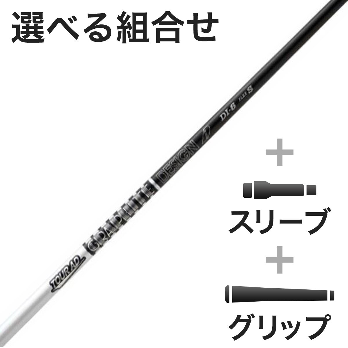 ウッド用 Tour AD DI BLACK スリーブ付きシャフト(カスタム