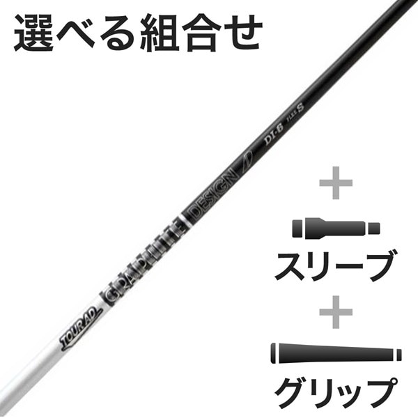 ウッド用 Tour AD DI BLACK スリーブ付きシャフト(カスタムオーダー 