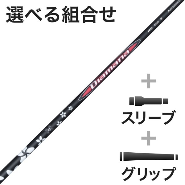 ウッド用 Diamana RB スリーブ付きシャフト(カスタムオーダー対応 
