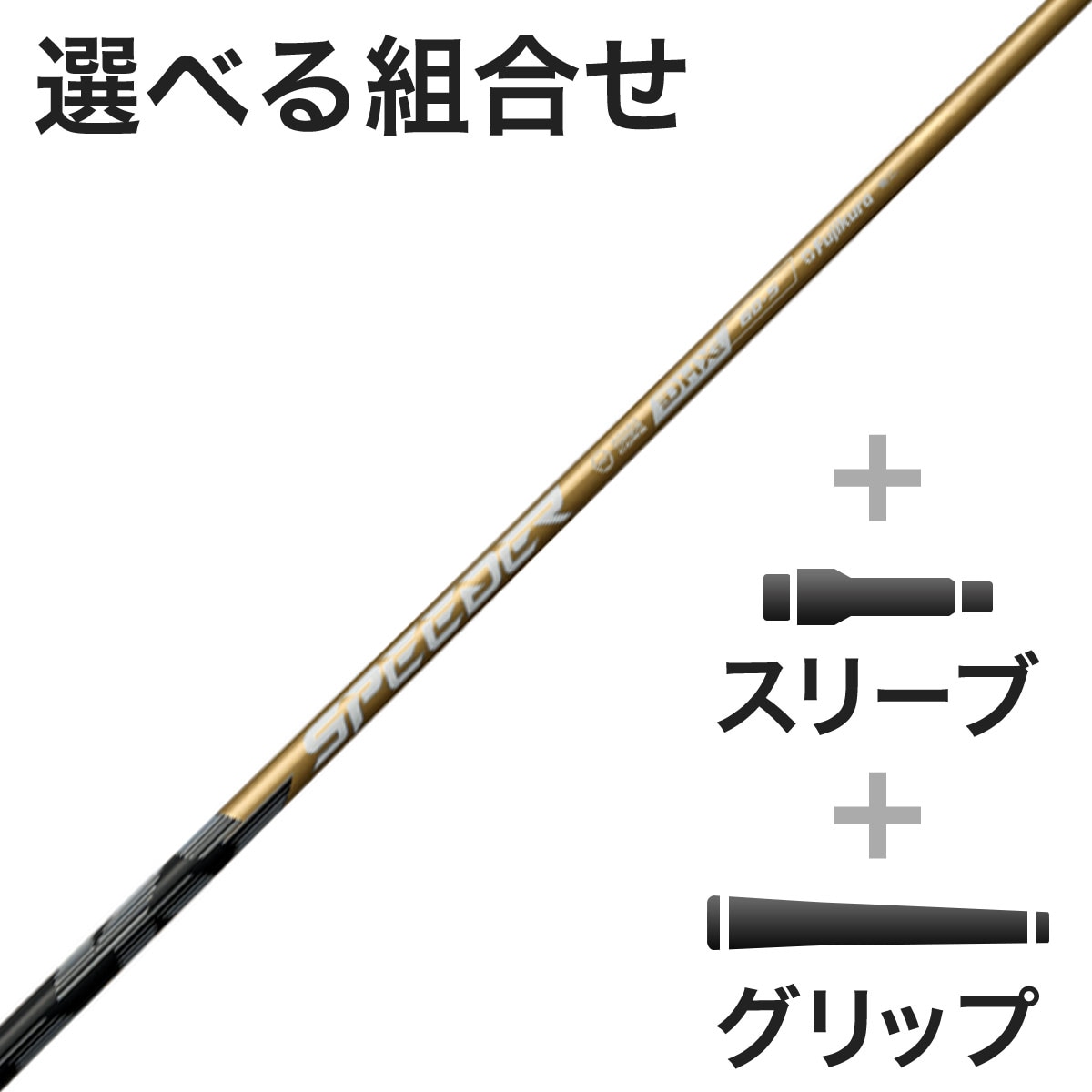 ウッド用 SPEEDER NX GOLD スリーブ付きシャフト(カスタム