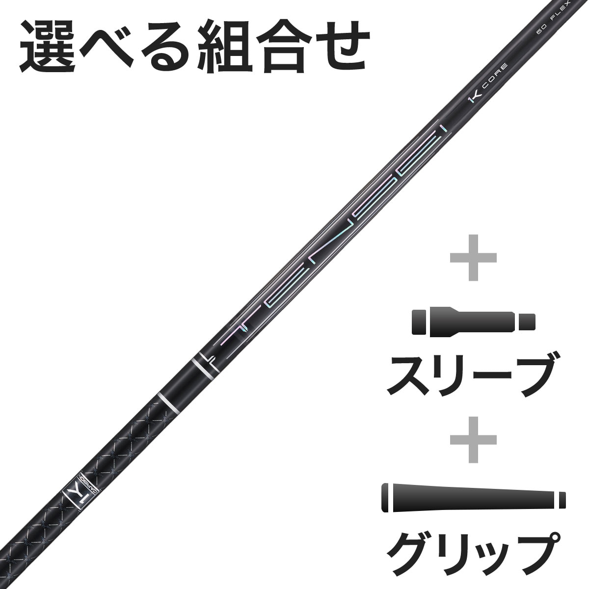 TENSEI Pro Black 1K Core 60X シャフト単品 試打刻印 TENSEI™ Pro Black 1K Core Series｜三菱ケミカル ゴルフシャフト
