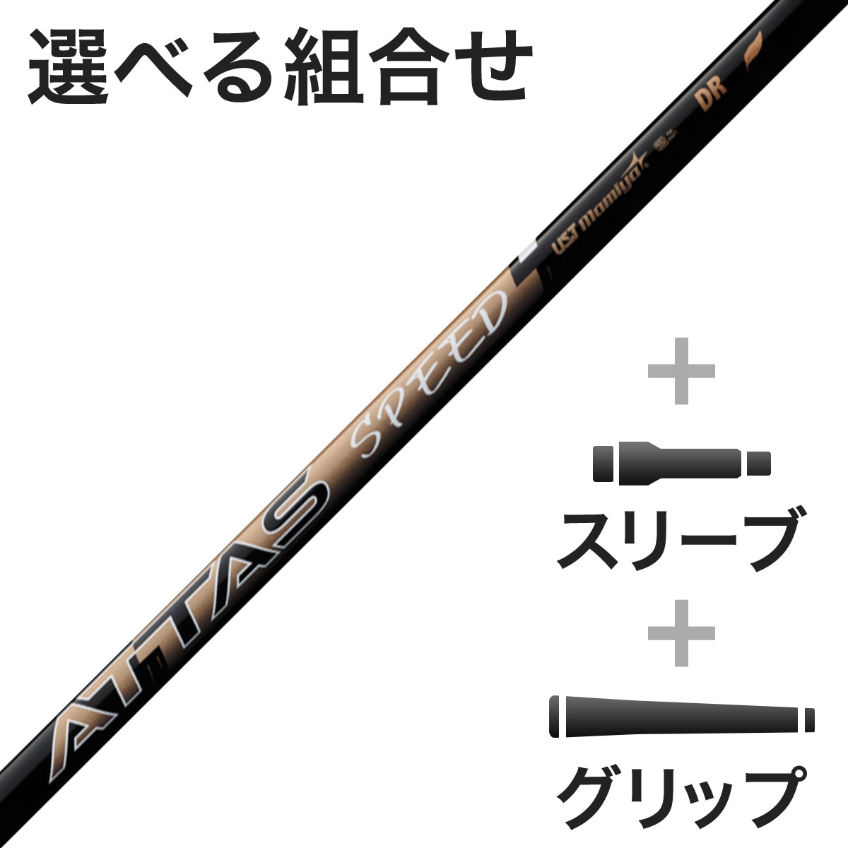 ウッド用 ATTAS SPEED DR スリーブ付きシャフト(カスタムオーダー対応