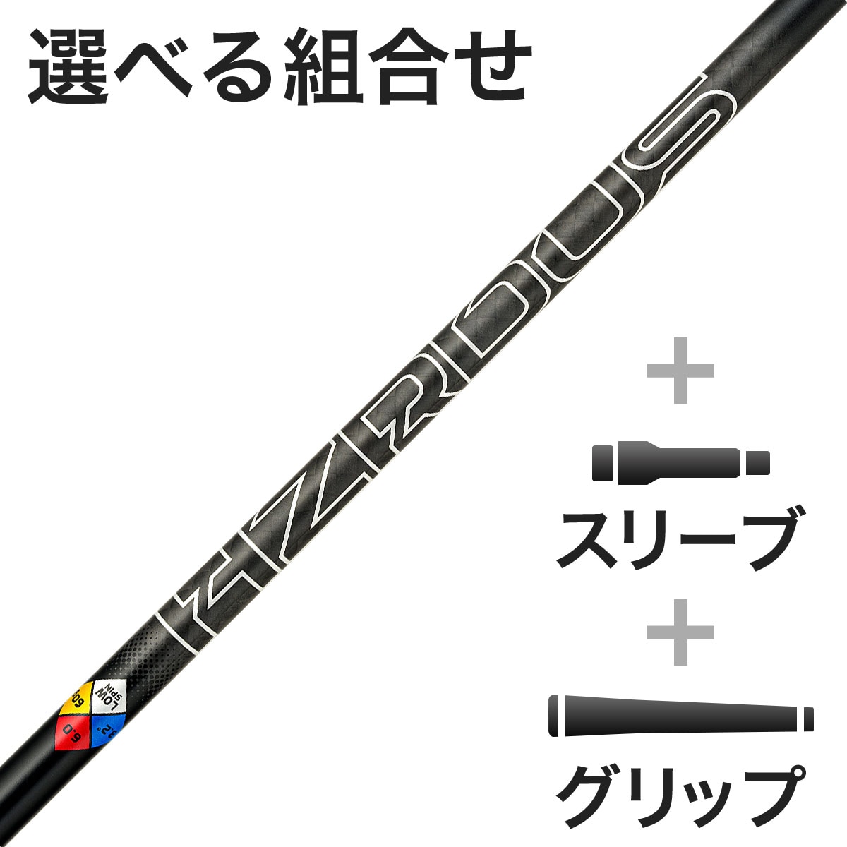 ウッド用 PROJECT X HZRDUS GEN 5 BLACK スリーブ付きシャフト
