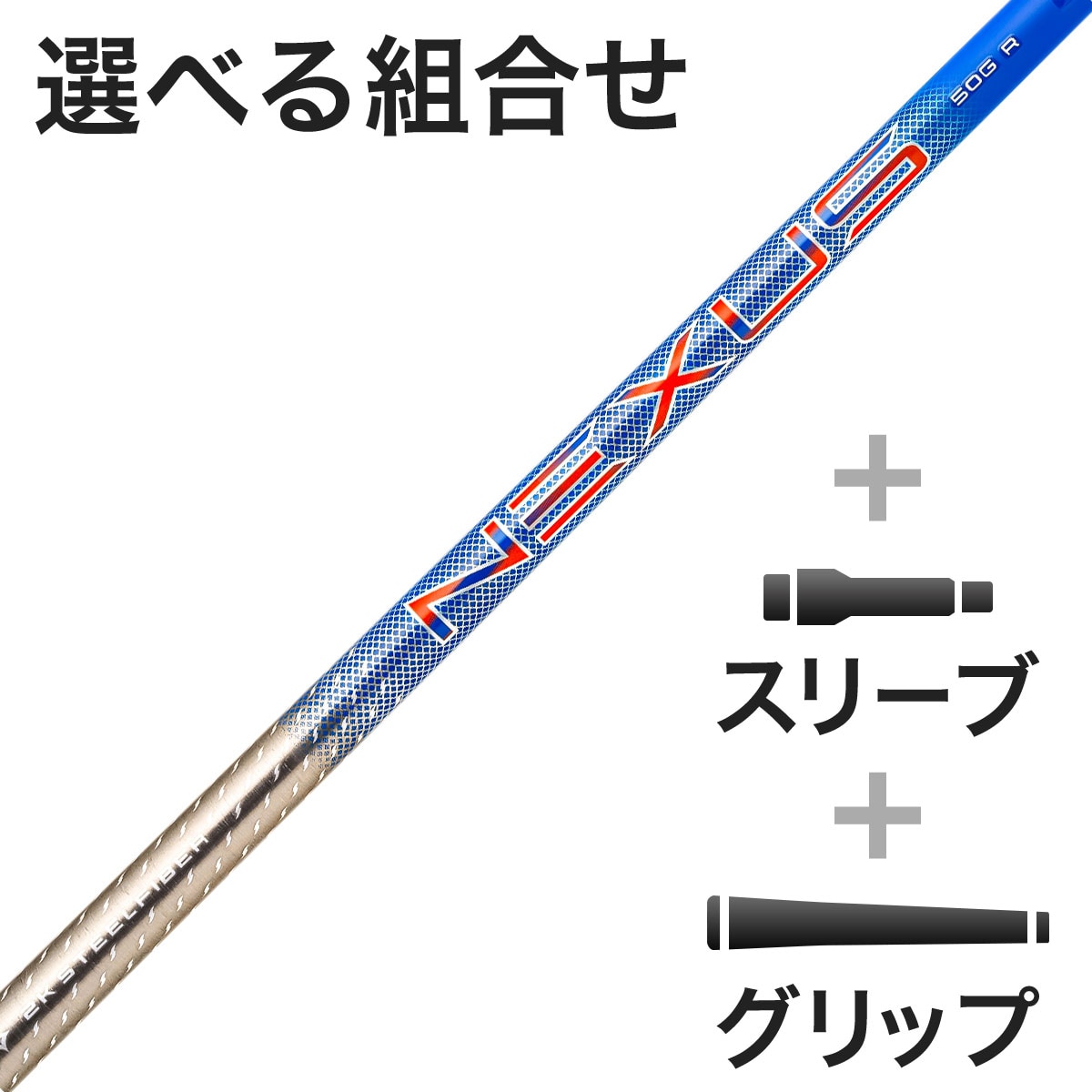 ウッド用 SteelFiber NEXUS BLUE スリーブ付きシャフト(カスタム