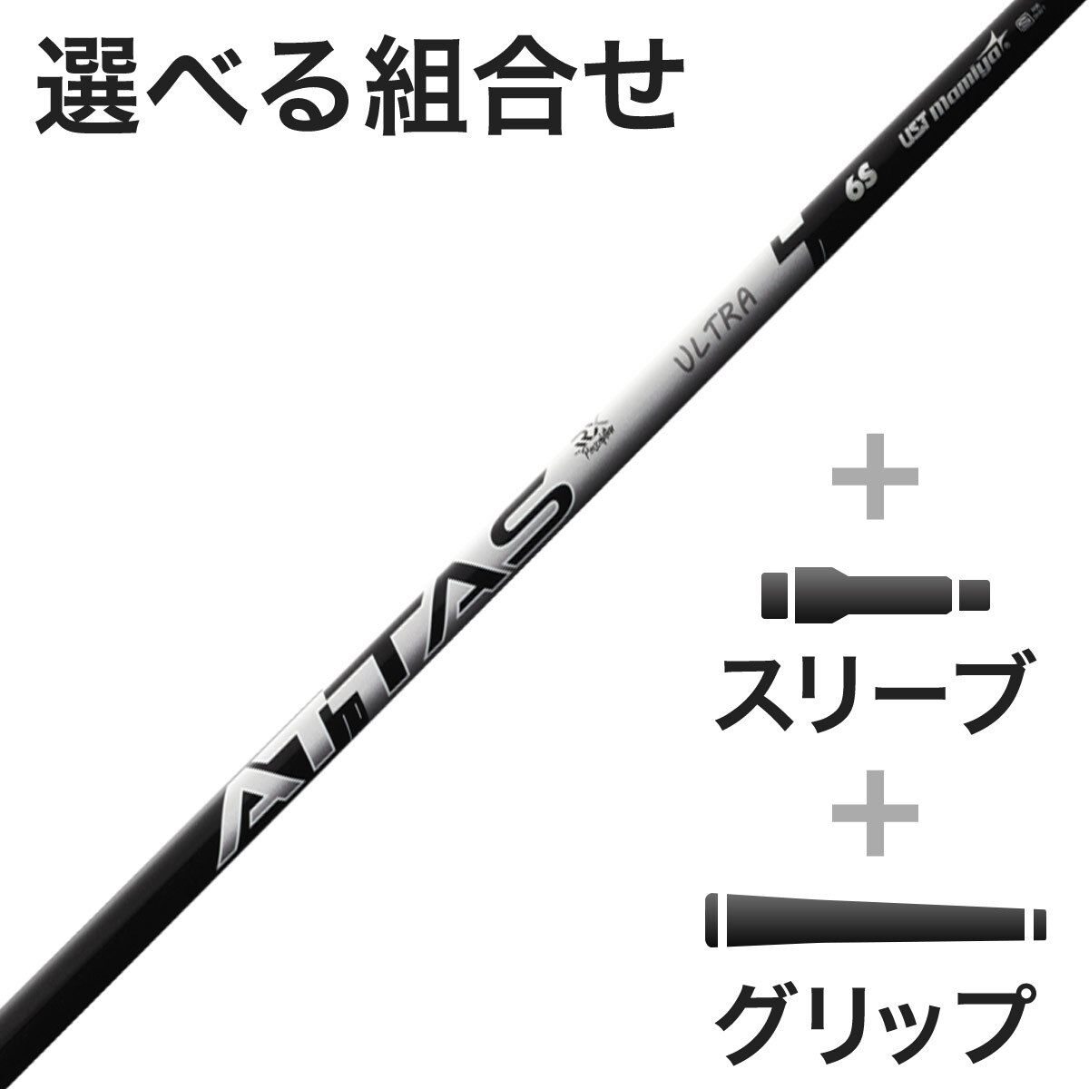 ATTAS(アッタス) ゴルフシャフト (USTマミヤ) 通販｜GDOゴルフショップ