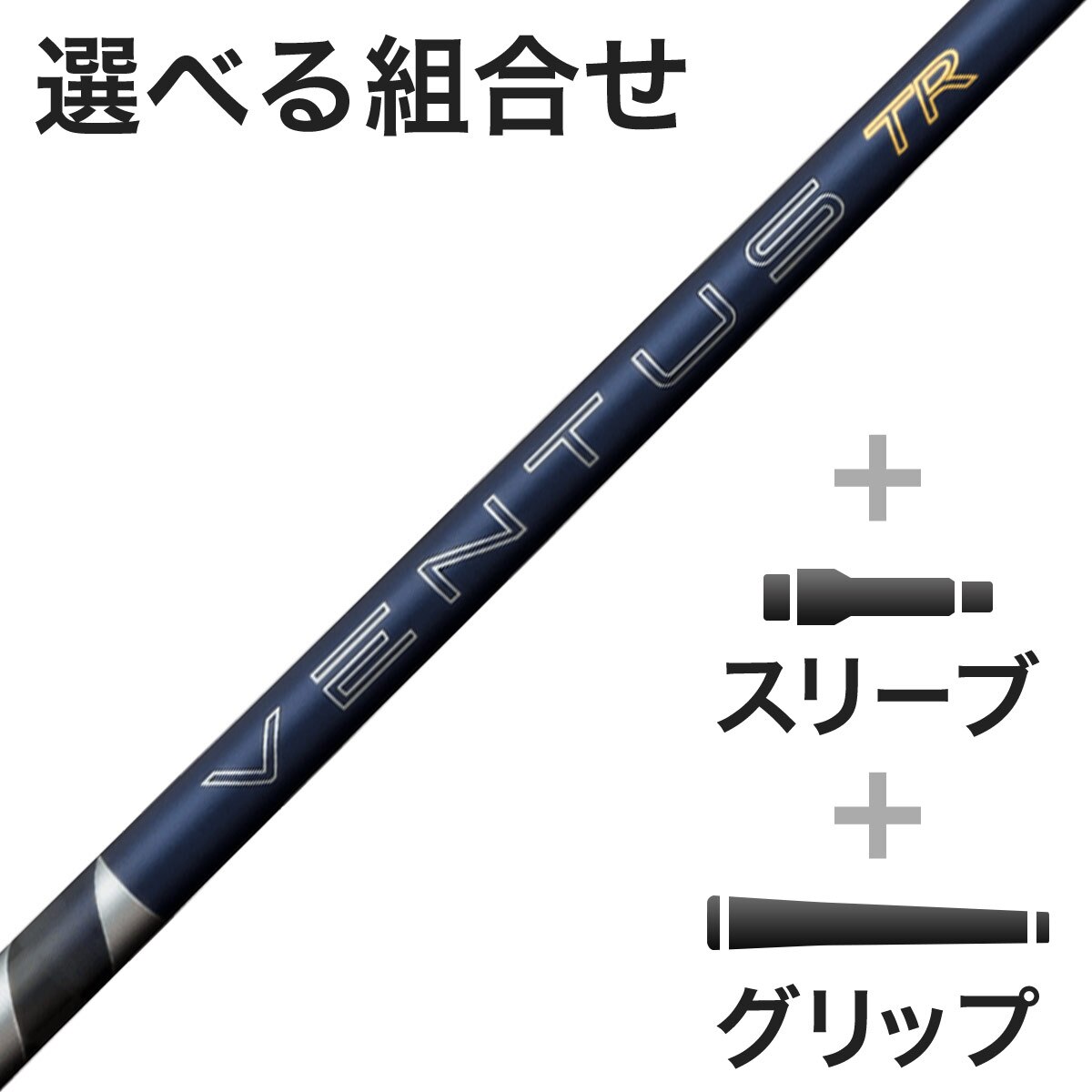 ウッド用 26 VENTUS TR BLUE スリーブ付きシャフト(カスタムオーダー