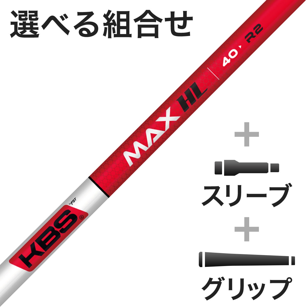 KBS MAX HL テーラーメイドスリーブ付きシャフト ウッド用 KBS MAX HL スリーブ付きシャフト(カスタムオーダー対応