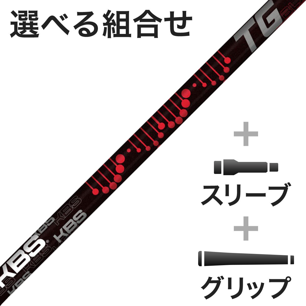 ウッド用 KBS TG BLACK スリーブ付きシャフト(カスタムオーダー対応