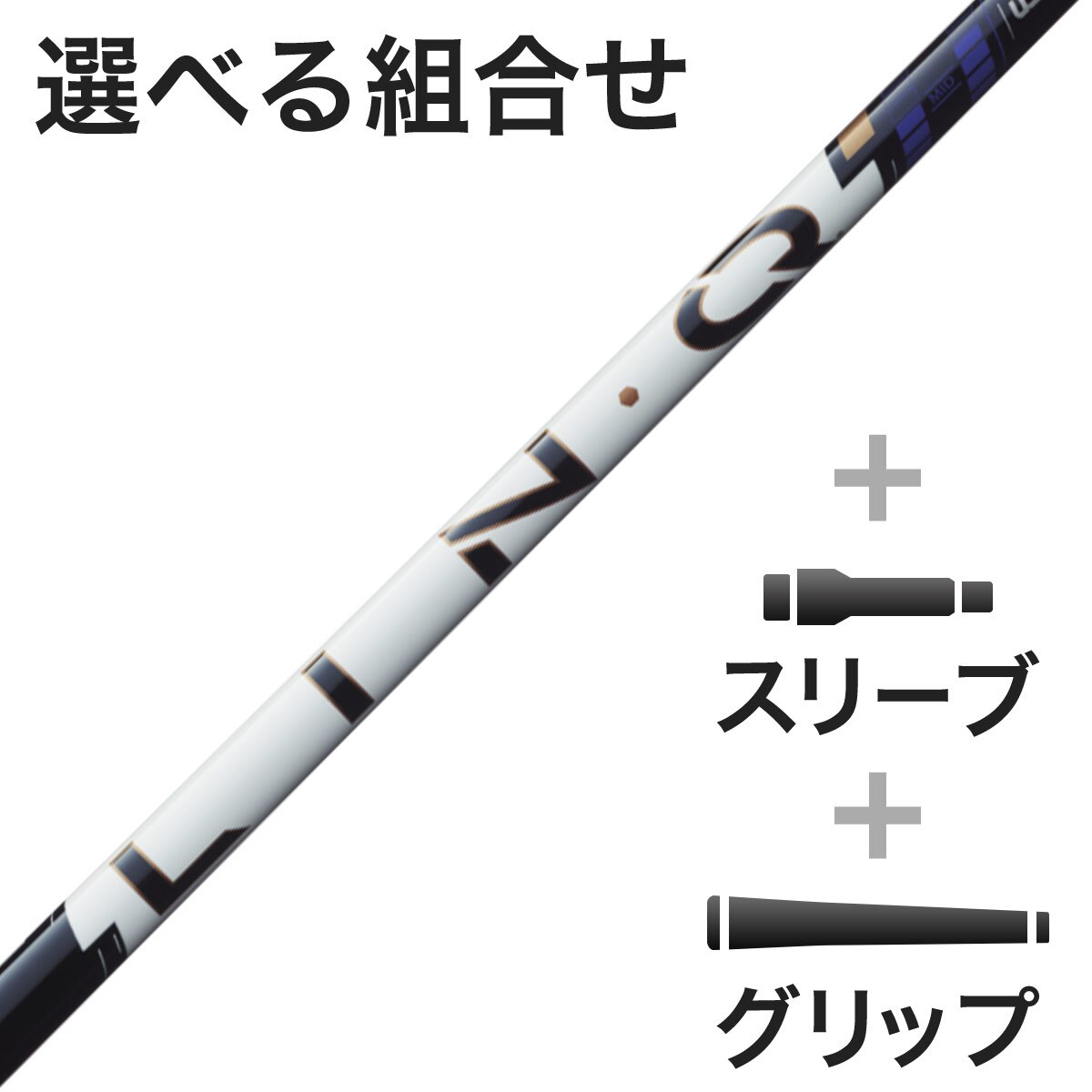 ウッド用 LIN-Q PowerCore BLUE スリーブ付きシャフト(カスタム ウッド用 LIN-Q PowerCore BLUE スリーブ付きシャフト(カスタム