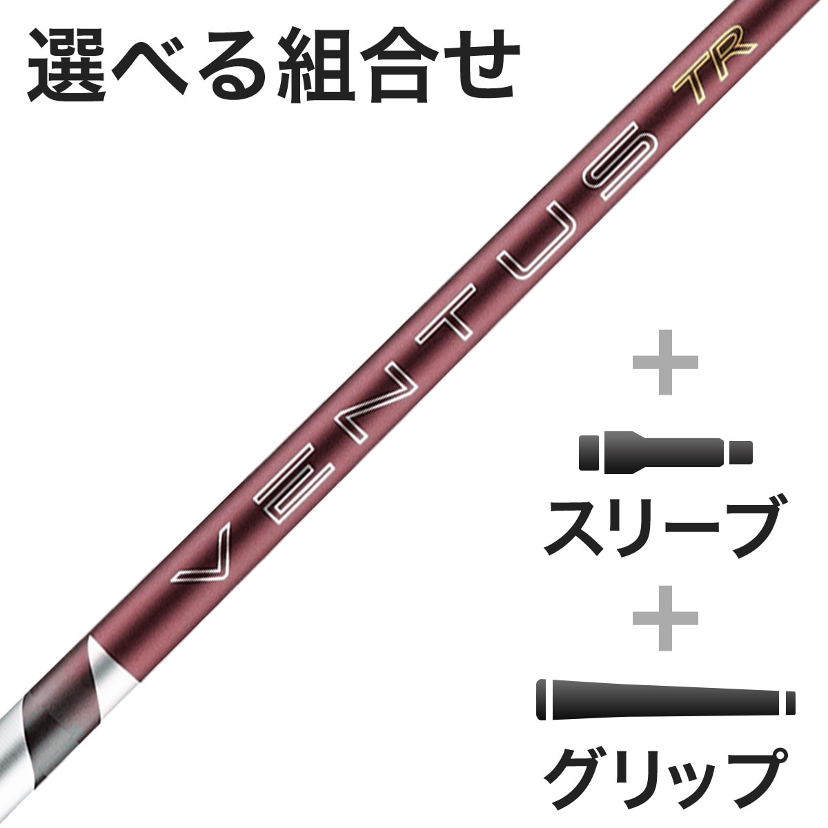 ウッド用 26 VENTUS TR RED スリーブ付きシャフト(カスタムオーダー