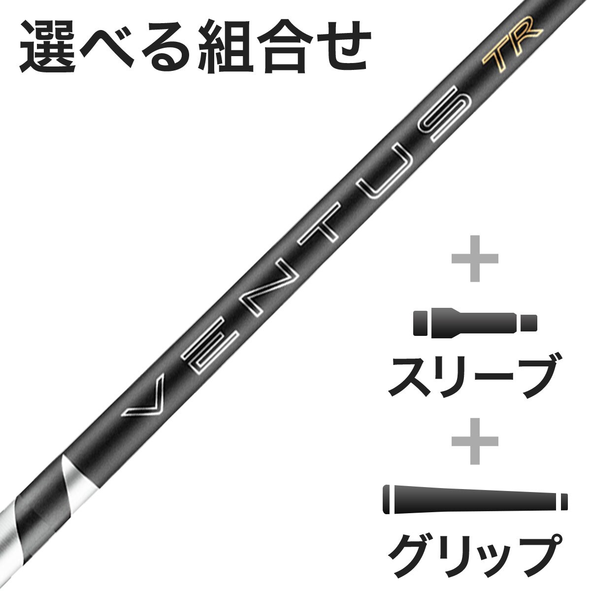 ウッド用 26 VENTUS TR BLACK スリーブ付きシャフト(カスタムオーダー