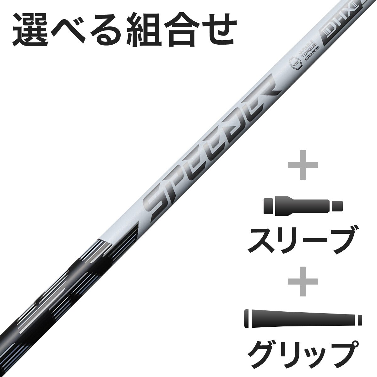 スピーダー シャフト・パーツ (フジクラ) 通販｜GDOゴルフショップ