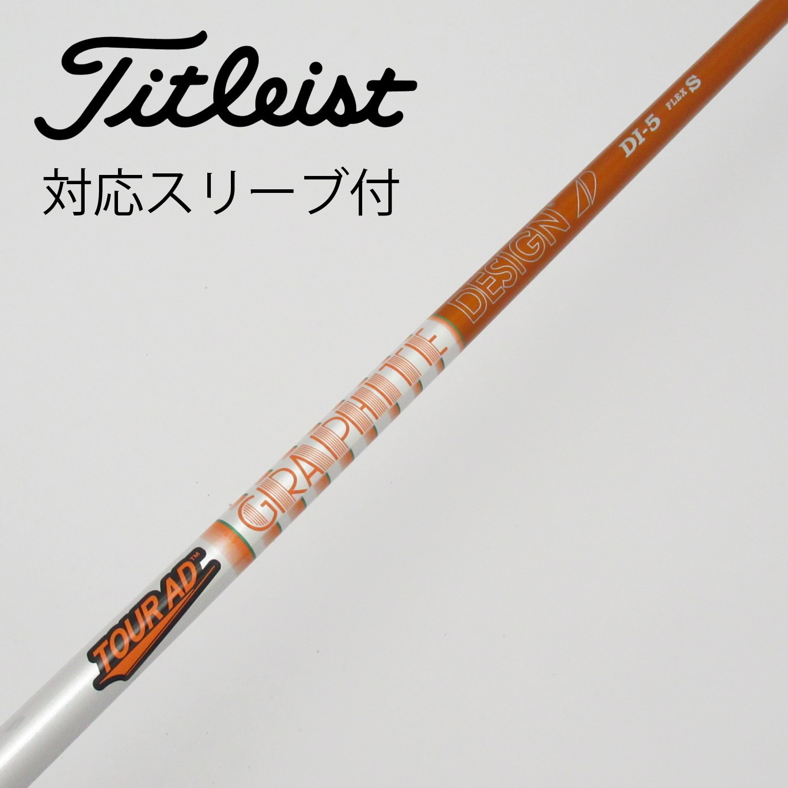 中古】Tour ADスリーブ付_タイトリスト用 Tour AD DI-5(2020) S B(シャフト（単品）)|Tour AD(グラファイトデザイン)の通販  - GDOゴルフショップ(5002009159)