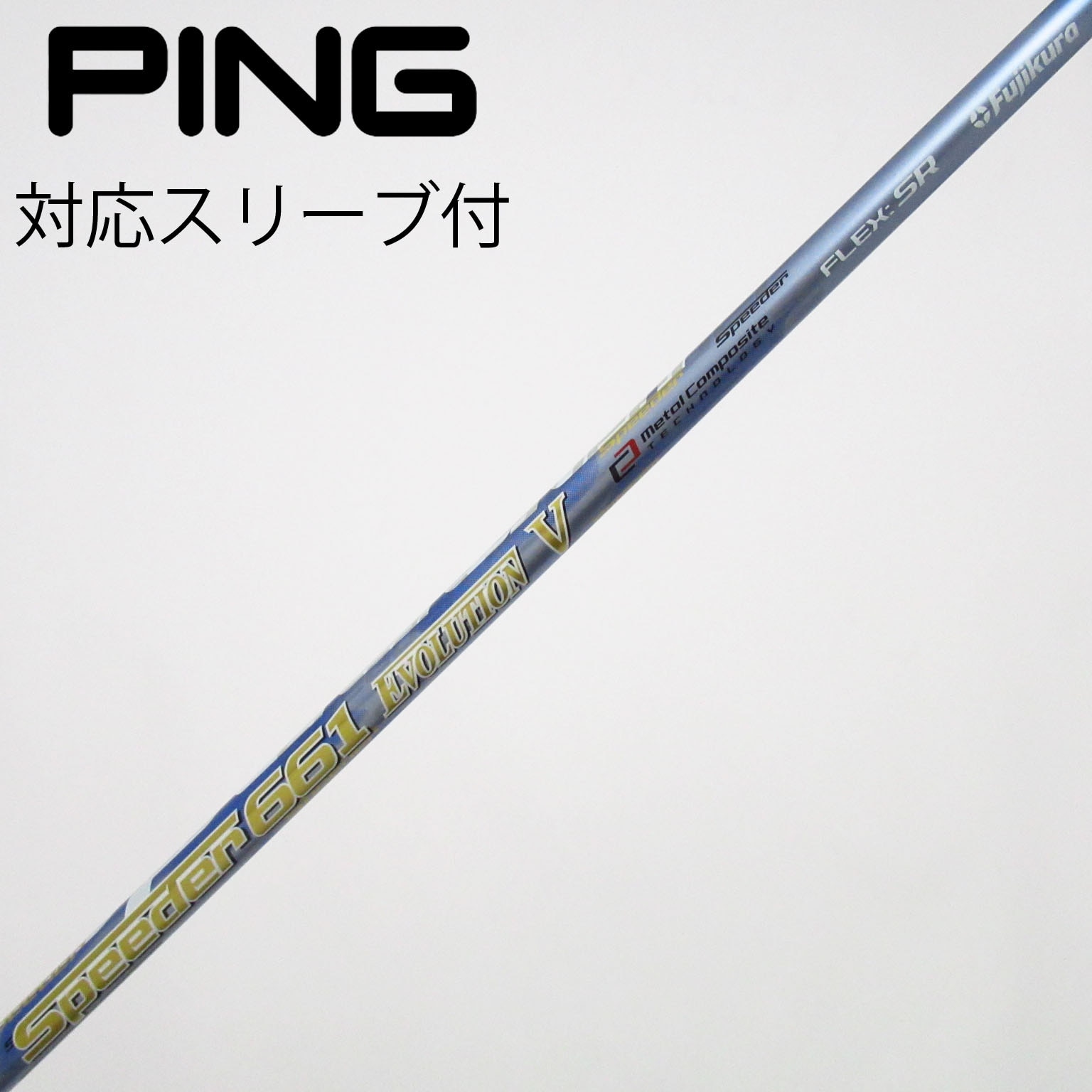 フジクラ　スピーダー661エボリューションⅤ テーラーメイドスリーブ付き 中古】Speeder EVOLUTION V シャフト・スリーブ (フジクラ) スピーダー