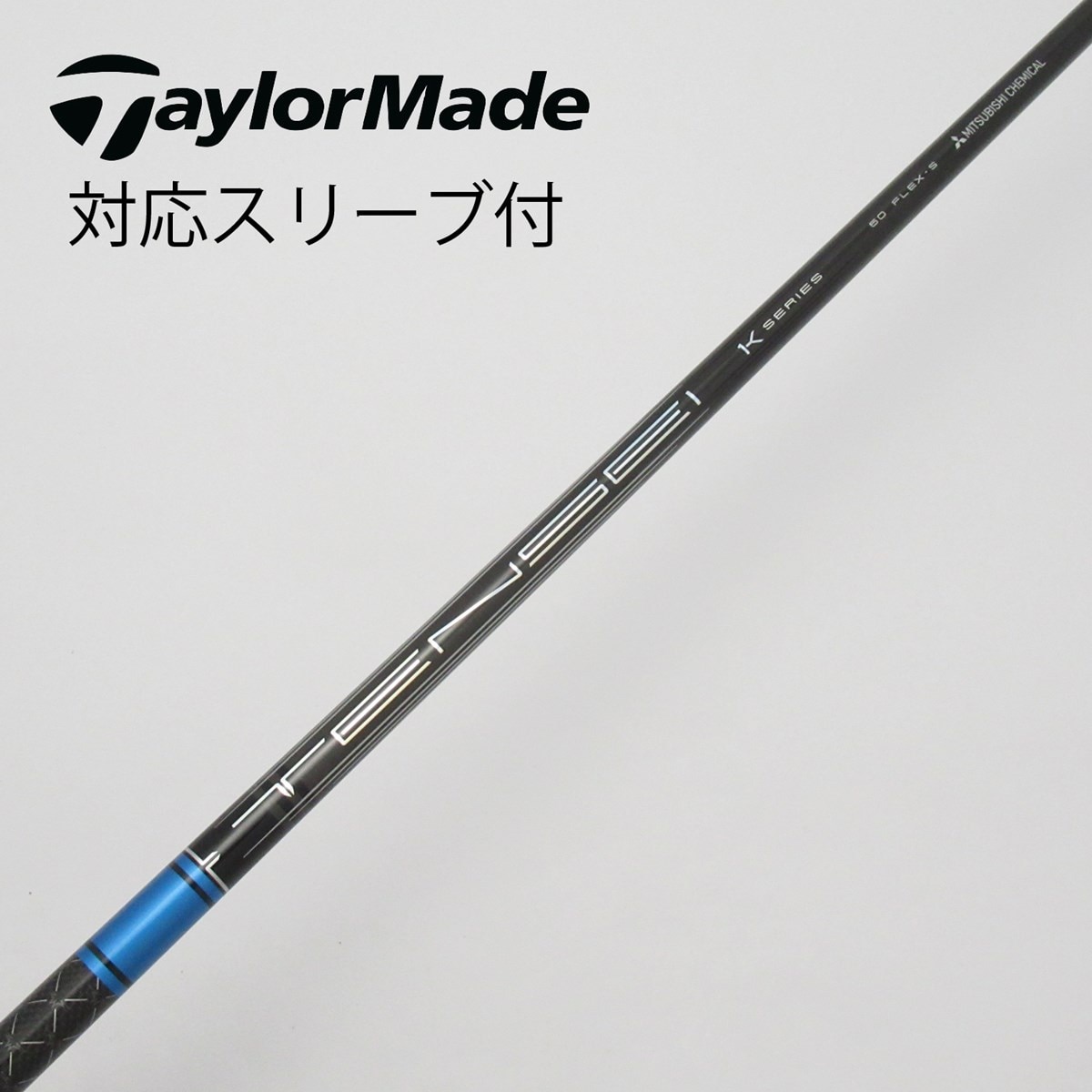 中古】ミツビシレイヨンスリーブ付_テーラーメイド用 TENSEI Pro Blue 1K 60 S B(シャフト（単品）)|MITSUBISHI  CHEMICAL(三菱ケミカル)の通販 - GDOゴルフショップ(5002197069)