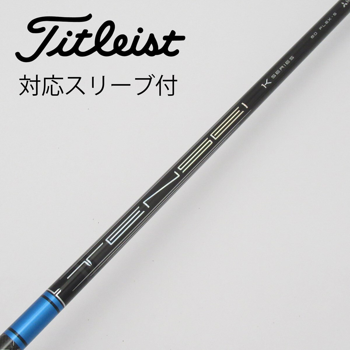 中古】ミツビシレイヨンスリーブ付_タイトリスト用 TENSEI Pro Blue 1K 60 S B(シャフト（単品）)|MITSUBISHI  CHEMICAL(三菱ケミカル)の通販 - GDOゴルフショップ(5002197071)