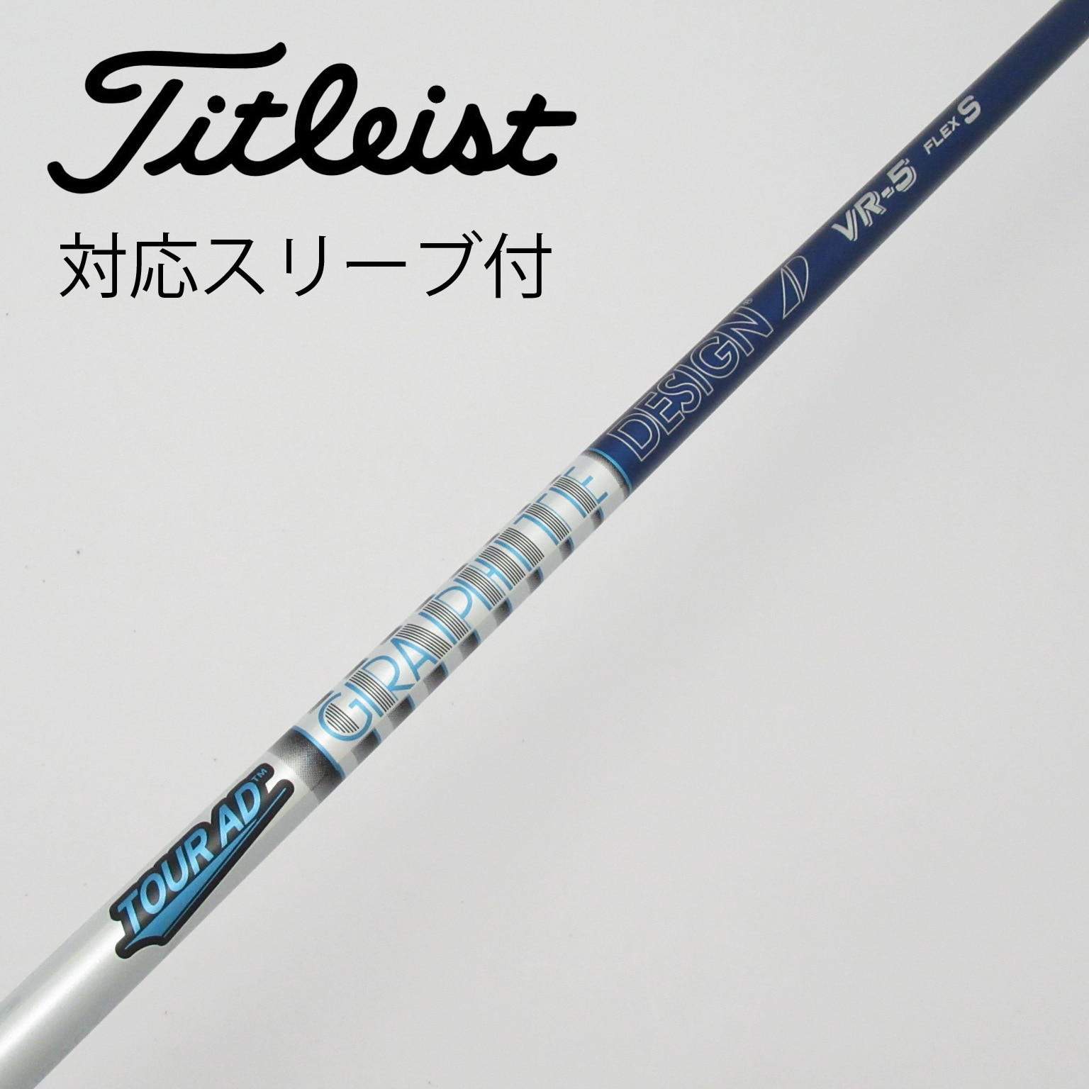 ツアーAD HY-85s ユーティリティシャフト　タイトリストスリーブ タイトリスト ユーティリティー スリーブ装着シャフト Titleist
