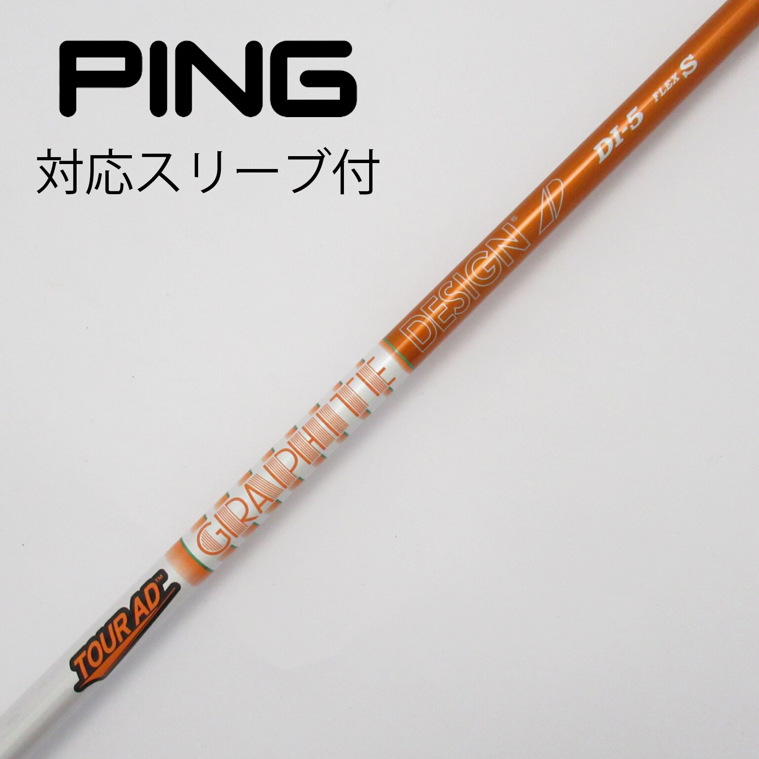 中古】Tour ADスリーブ付_ピン用 Tour AD DI-5(2020) S B(シャフト（単品）)|Tour AD(グラファイトデザイン)の通販  - GDOゴルフショップ(5002256547)