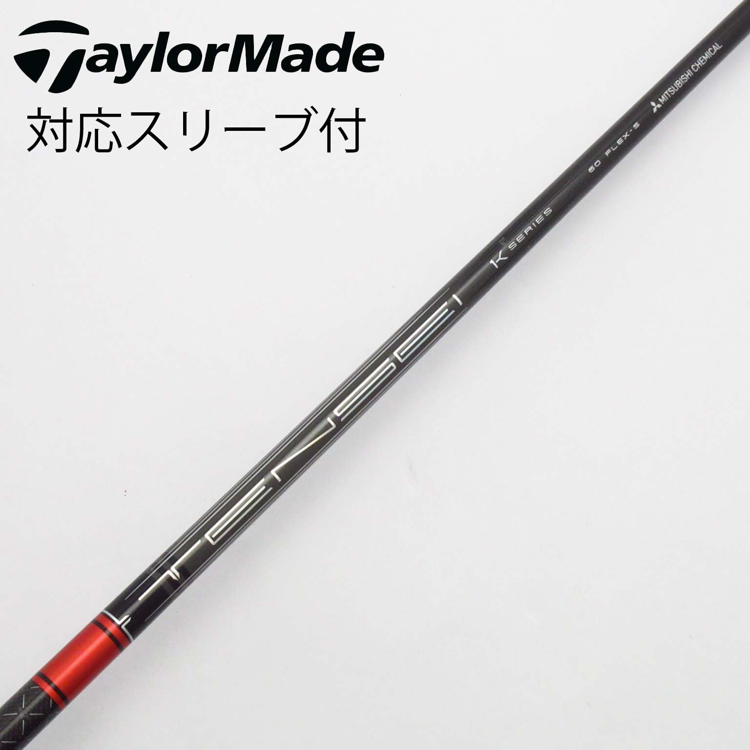 中古】TENSEI Pro Red 1K シャフト・スリーブ (三菱ケミカル