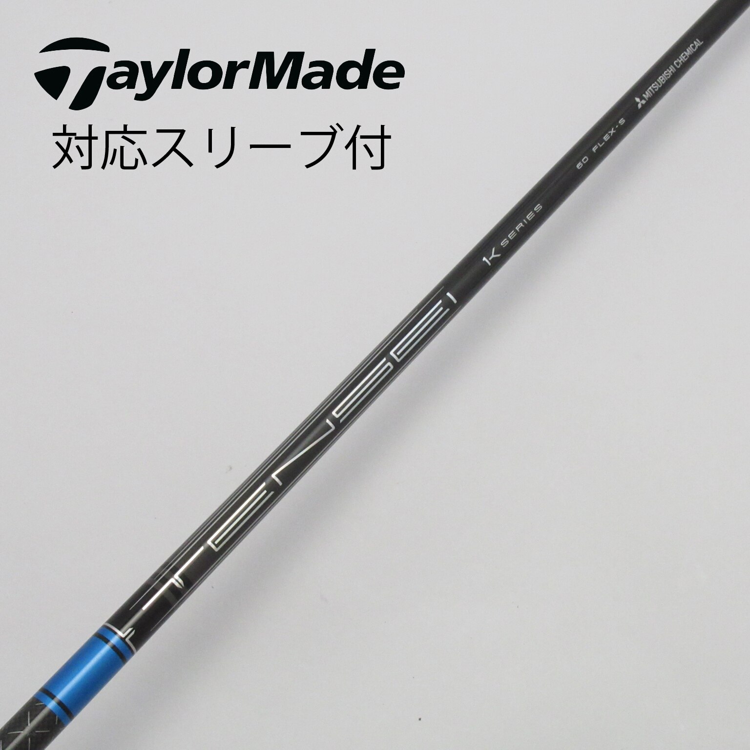 中古】ミツビシレイヨンスリーブ付_テーラーメイド用 TENSEI Pro Blue 1K 60 S C(シャフト（単品）)|MITSUBISHI  CHEMICAL(三菱ケミカル)の通販 - GDOゴルフショップ(5002361380)